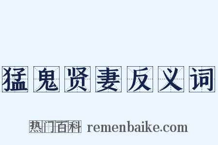 猛鬼贤妻反义词是什么意思的图片